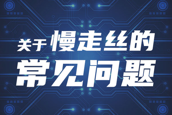 慢走丝运行过程中出现的常见问题与解决方法