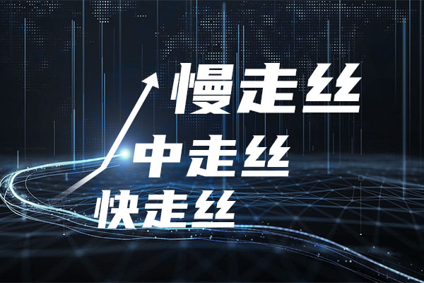 关于快走丝，中走丝，慢走丝